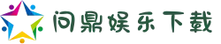 问鼎娱乐官网版下载-亚洲持牌平台_24小时极速提款